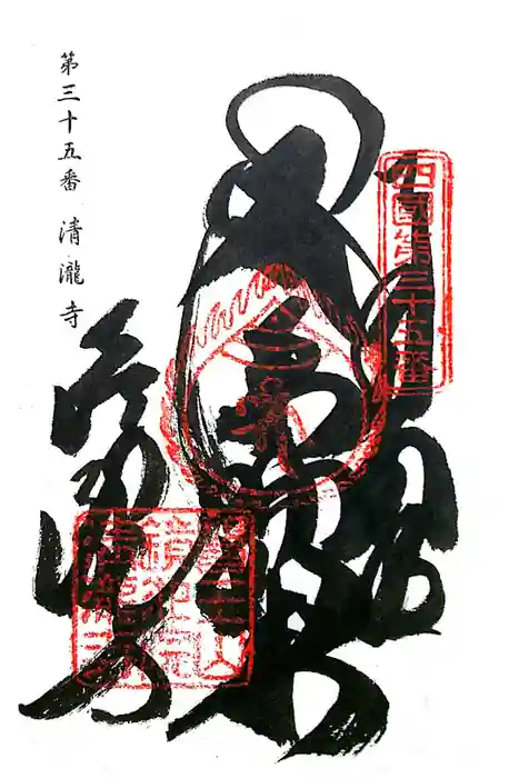 清滝寺の御朱印
