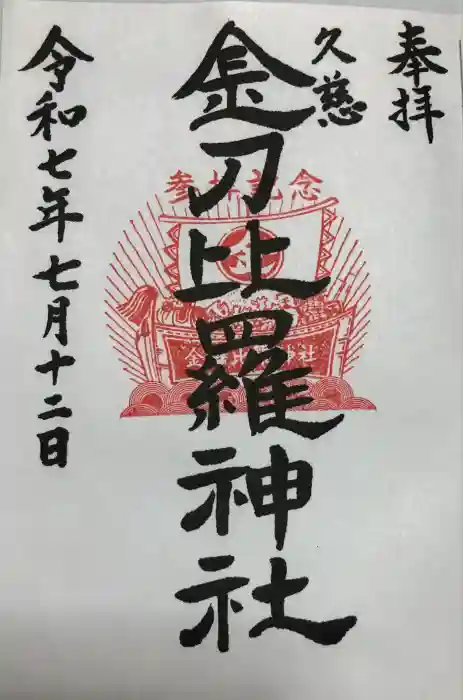 金刀比羅神社の御朱印