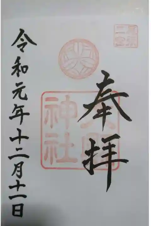 大縣神社の御朱印