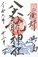 八大龍神社(愛知県)