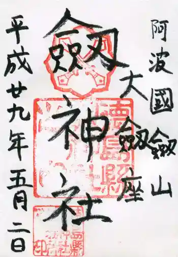 劔神社の御朱印 2017年05月