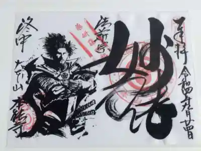 限定御朱印