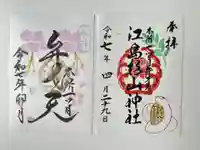 江島杉山神社の御朱印