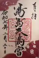 湯島天満宮の御朱印