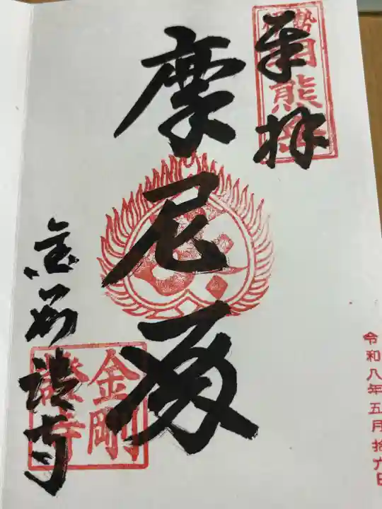 金剛證寺の御朱印