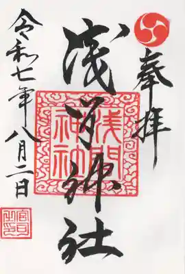 浅間神社(栃木県)