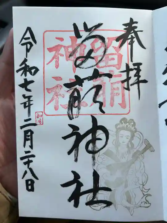 留萌神社の御朱印