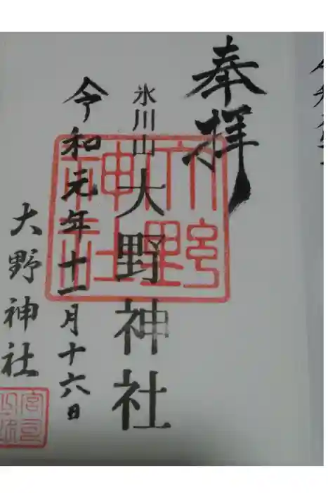 大野神社の御朱印