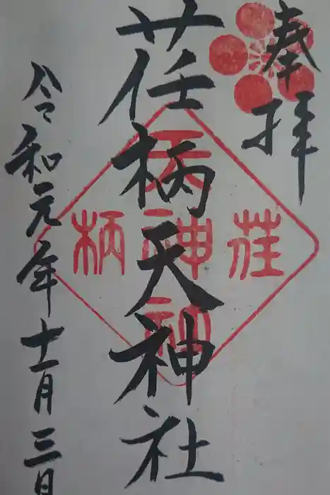 荏柄天神社の御朱印