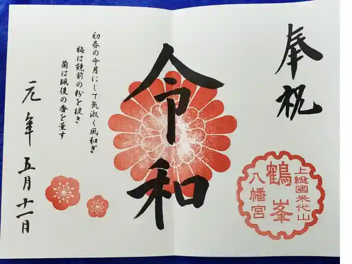 鶴峯八幡宮の御朱印
