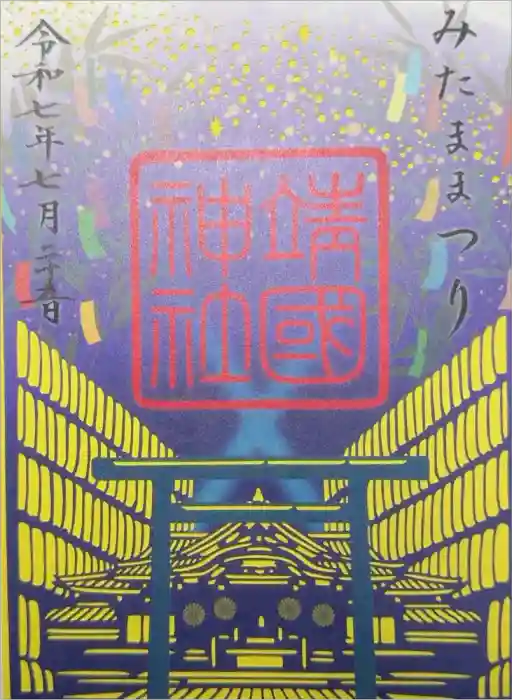 靖國神社の御朱印