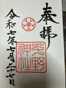 平野神社の御朱印