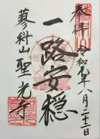 聖光寺の御朱印