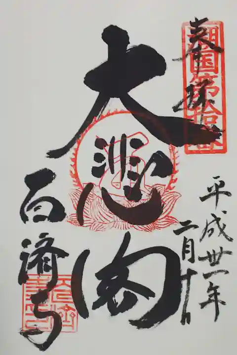 百済寺の御朱印
【大悲閣】