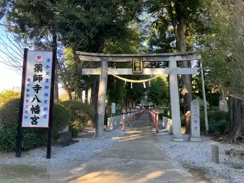 薬師寺八幡宮(栃木県)