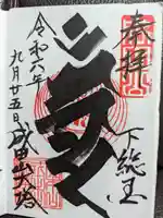 成田山平和大塔の御朱印