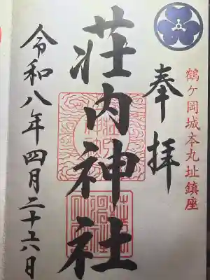 荘内神社の御朱印
