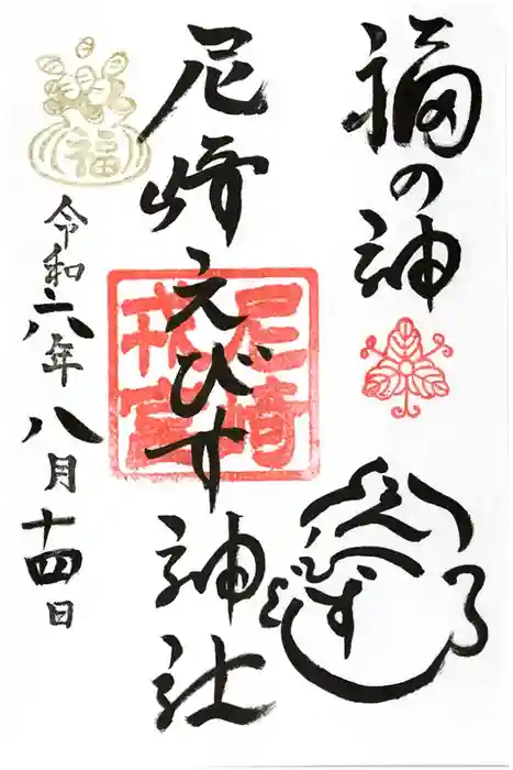 尼崎えびす神社の御朱印