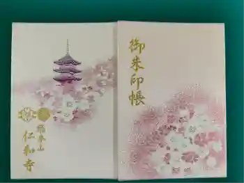 仁和寺の御朱印帳