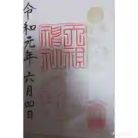 天祖神社の御朱印