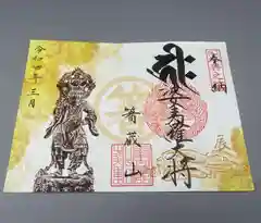 箸蔵寺の御朱印