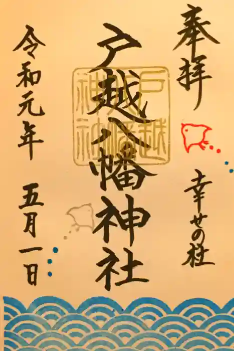 戸越八幡神社の御朱印