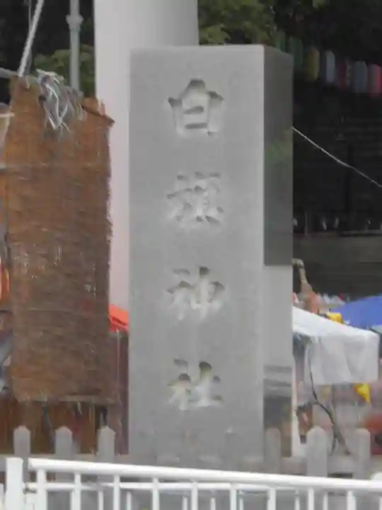 白旗神社のその他建物