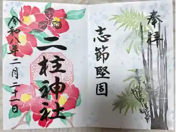 二柱神社の御朱印 2026年02月