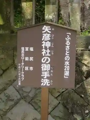 矢彦神社の手水舎
