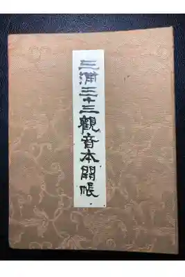 観蔵院の御朱印帳