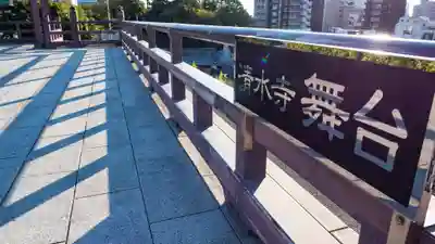 清水寺(大阪府)