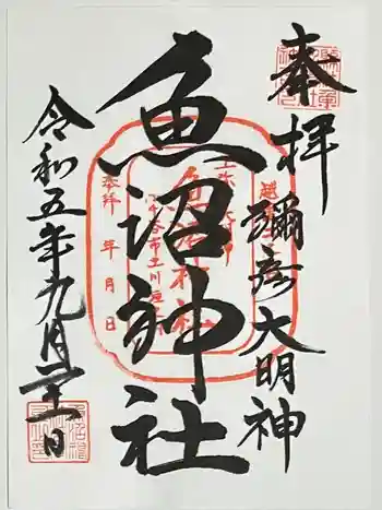 魚沼神社の御朱印 2023年09月
