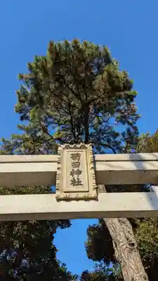 菊田神社のその他建物
