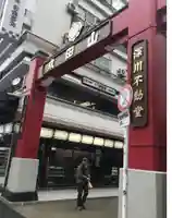 成田山深川不動堂(新勝寺東京別院)(東京都)