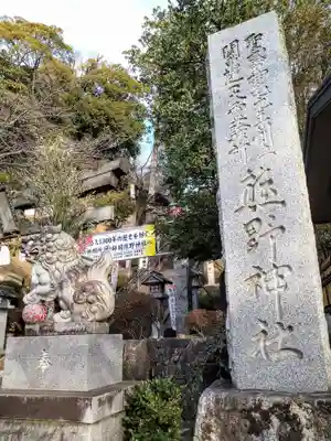 師岡熊野神社(神奈川県)