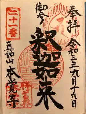 本覚寺の御朱印