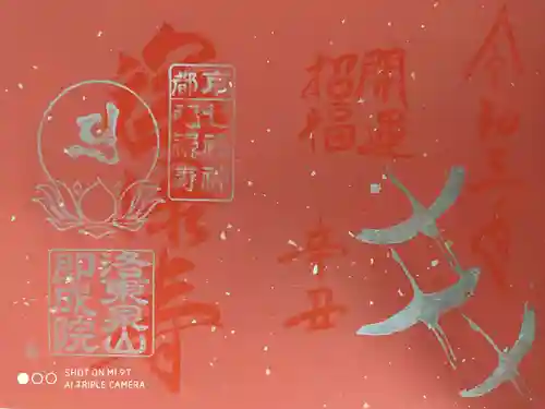 即成院の御朱印