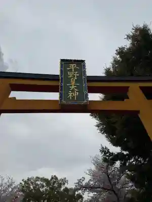 平野神社の{uncategorized: "未分類", other: "その他", undefined: "問題あり", building: "その他建物", grave: "お墓", sacred_gate: "鳥居", guardian: "狛犬", statue: "像", buddha: "仏像", history: "歴史", nature: "自然", garden: "庭園", animal: "動物", pagoda: "塔", temizu: "手水舎", mountain_gate: "山門・神門", sanctuary: "本殿・本堂", subordinate: "末社・摂社", art: "芸術", scenery: "景色", jizo: "地蔵", ema: "絵馬", goshuin: "御朱印", omikuji: "おみくじ", items: "授与品その他", amulet: "お守り", goshuincho: "御朱印帳", eats: "食事", festival: "お祭り", votive_dance: "神楽", shichigosan: "七五三参", wedding: "結婚式", experience: "体験その他", initially: "初詣", around: "周辺", anti_infection: "感染症対策"}