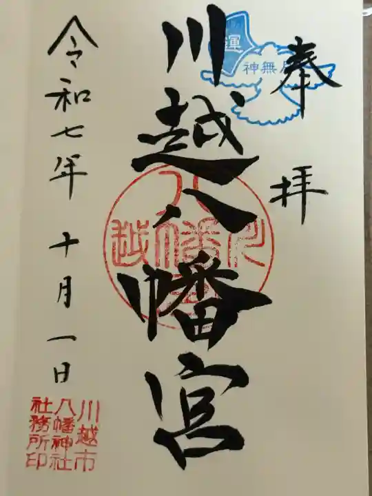 川越八幡宮(埼玉県)