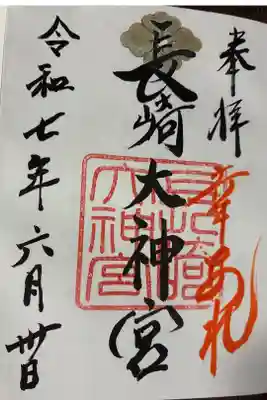 長崎大神宮の御朱印