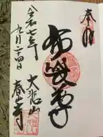 春山寺の御朱印