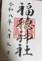 福徳神社(芽吹稲荷)の御朱印