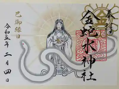 『巳の日』限定水速女命の御朱印です。