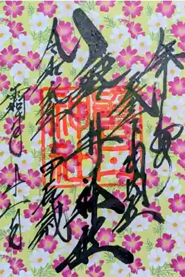 令和6年 千代紙御朱印 9月〜12月 　　　　　　　　　　　　　
『コスモス』　　　　　　　　　　　　　　　　　　　　　　
初穂料 500円