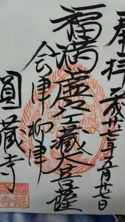 円蔵寺の御朱印