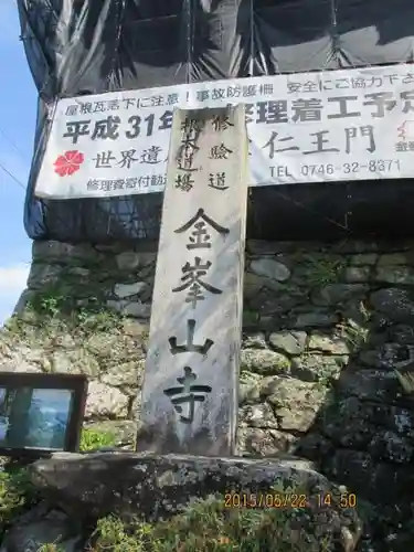 金峯山寺のその他建物