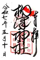 柳澤神社の御朱印