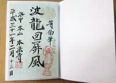長谷川等伯「波龍図屏風」公開記念朱印。