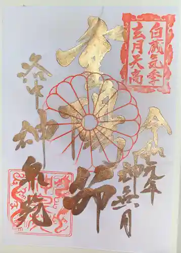 神泉苑の御朱印