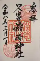 久富稲荷神社の御朱印